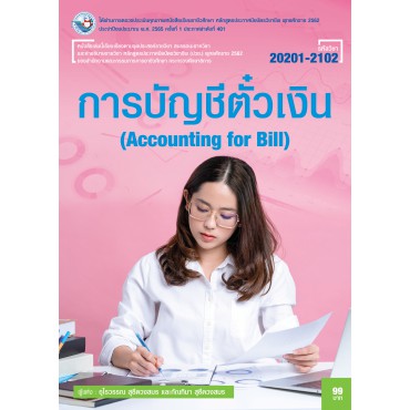 การบัญชีตั๋วเงิน การบัญชีตั๋วเงิน